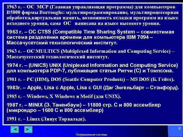 1963 г. – ОС MCP (Главная управляющая программа) для компьютеров B 5000 фирмы Burroughs: