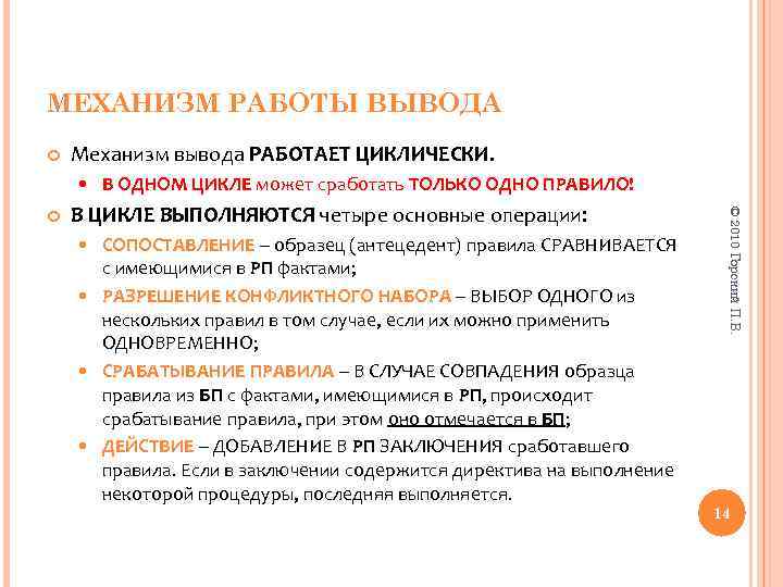 МЕХАНИЗМ РАБОТЫ ВЫВОДА Механизм вывода РАБОТАЕТ ЦИКЛИЧЕСКИ. В ЦИКЛЕ ВЫПОЛНЯЮТСЯ четыре основные операции: СОПОСТАВЛЕНИЕ