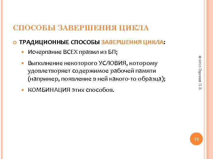 СПОСОБЫ ЗАВЕРШЕНИЯ ЦИКЛА ТРАДИЦИОННЫЕ СПОСОБЫ ЗАВЕРШЕНИЯ ЦИКЛА: Исчерпание ВСЕХ правил из БП; Выполнение некоторого