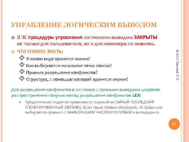 УПРАВЛЕНИЕ ЛОГИЧЕСКИМ ВЫВОДОМ В каком виде хранятся знания? Как выбираются начальная точка поиска? Правила