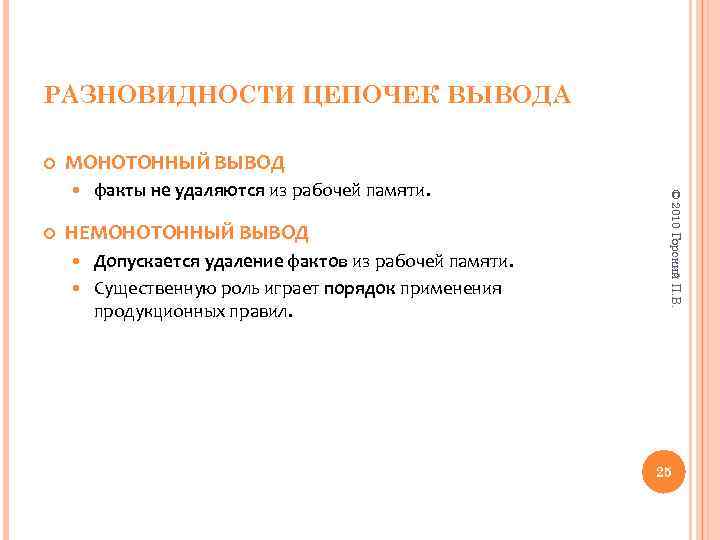 РАЗНОВИДНОСТИ ЦЕПОЧЕК ВЫВОДА МОНОТОННЫЙ ВЫВОД факты не удаляются из рабочей памяти. НЕМОНОТОННЫЙ ВЫВОД Допускается