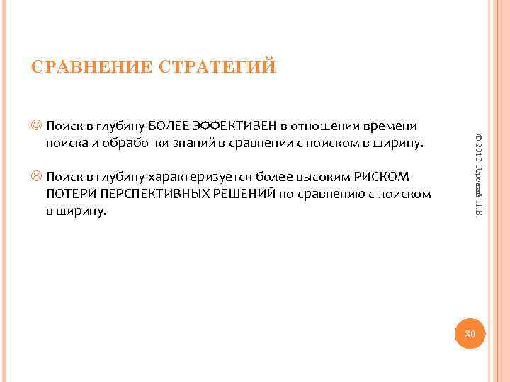 СРАВНЕНИЕ СТРАТЕГИЙ Поиск в глубину характеризуется более высоким РИСКОМ ПОТЕРИ ПЕРСПЕКТИВНЫХ РЕШЕНИЙ по сравнению