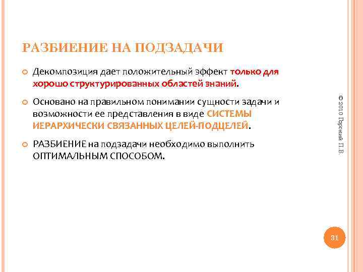 РАЗБИЕНИЕ НА ПОДЗАДАЧИ Декомпозиция дает положительный эффект только для хорошо структурированных областей знаний. Основано