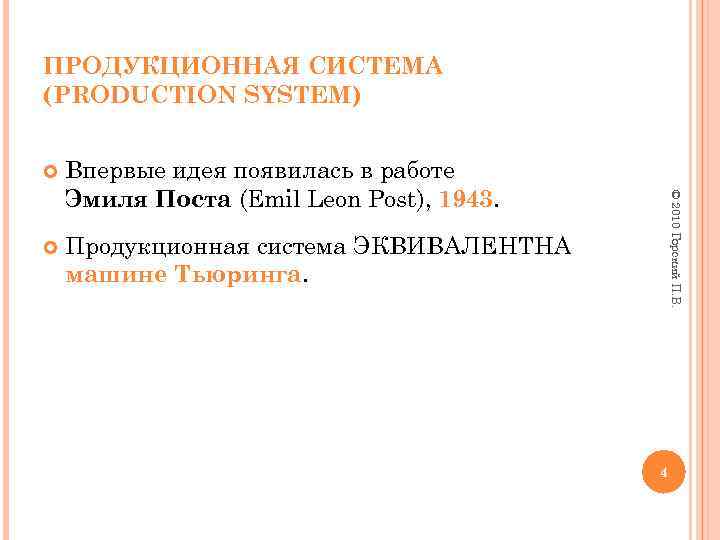 ПРОДУКЦИОННАЯ СИСТЕМА (PRODUCTION SYSTEM) Впервые идея появилась в работе Эмиля Поста (Emil Leon Post),