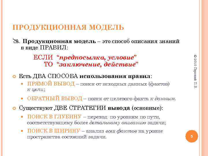 ПРОДУКЦИОННАЯ МОДЕЛЬ @ Продукционная модель – это способ описания знаний в виде ПРАВИЛ: Есть