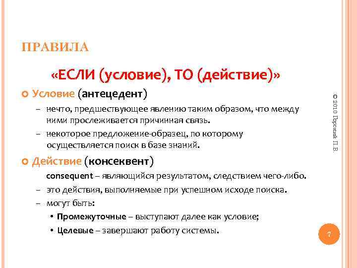 ПРАВИЛА «ЕСЛИ (условие), ТО (действие)» условие действие Условие (антецедент) © 2010 Горский П. В.