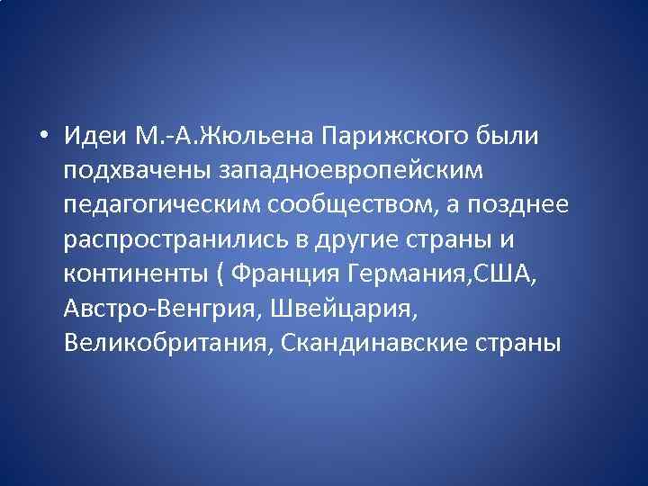  • Идеи М. А. Жюльена Парижского были подхвачены западноевропейcким педагогическим сообществом, а позднее