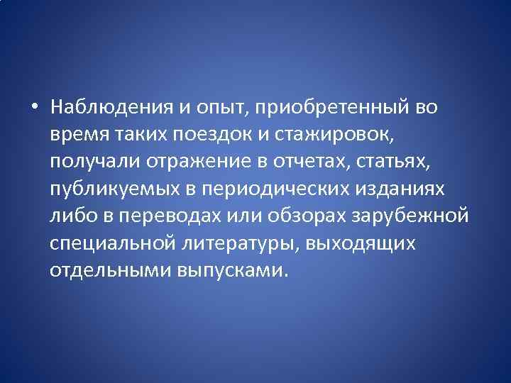  • Наблюдения и опыт, приобретенный во время таких поездок и стажировок, получали отражение