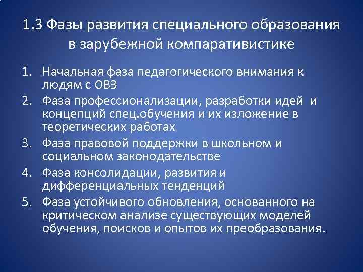 1. 3 Фазы развития специального образования в зарубежной компаративистике 1. Начальная фаза педагогического внимания