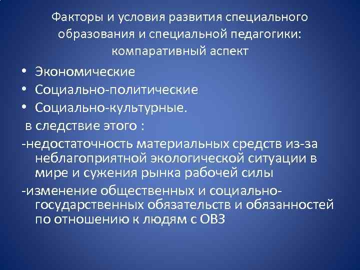 Факторы и условия развития специального образования и специальной педагогики: компаративный аспект • Экономические •