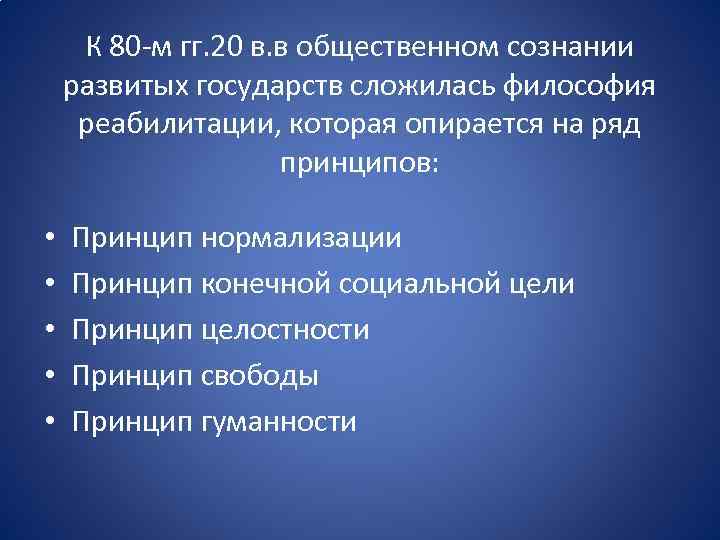 К 80 м гг. 20 в. в общественном сознании развитых государств сложилась философия реабилитации,