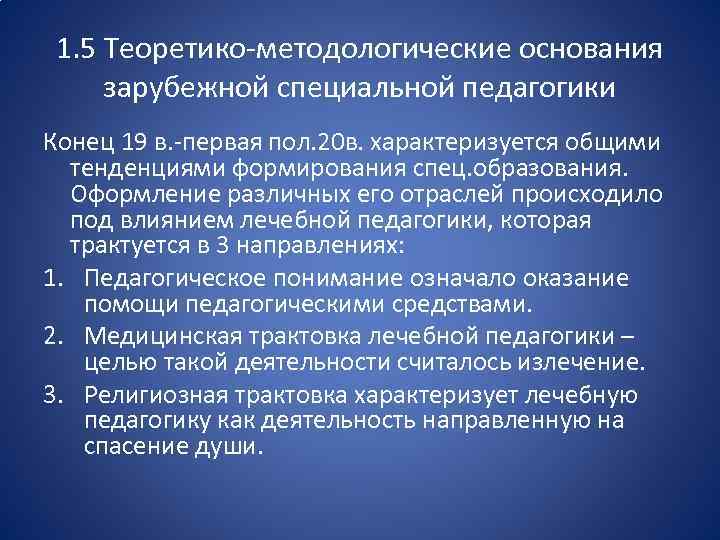 1. 5 Теоретико методологические основания зарубежной специальной педагогики Конец 19 в. первая пол. 20