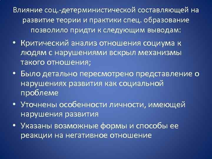 Влияние соц. детерминистической составляющей на развитие теории и практики спец. образование позволило придти к