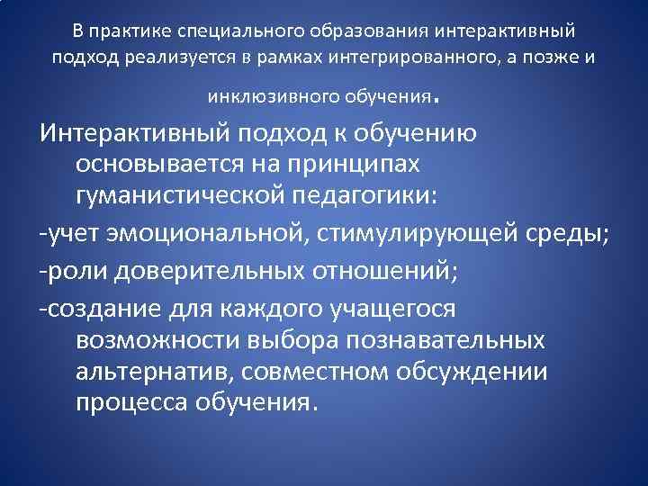 В практике специального образования интерактивный подход реализуется в рамках интегрированного, а позже и инклюзивного