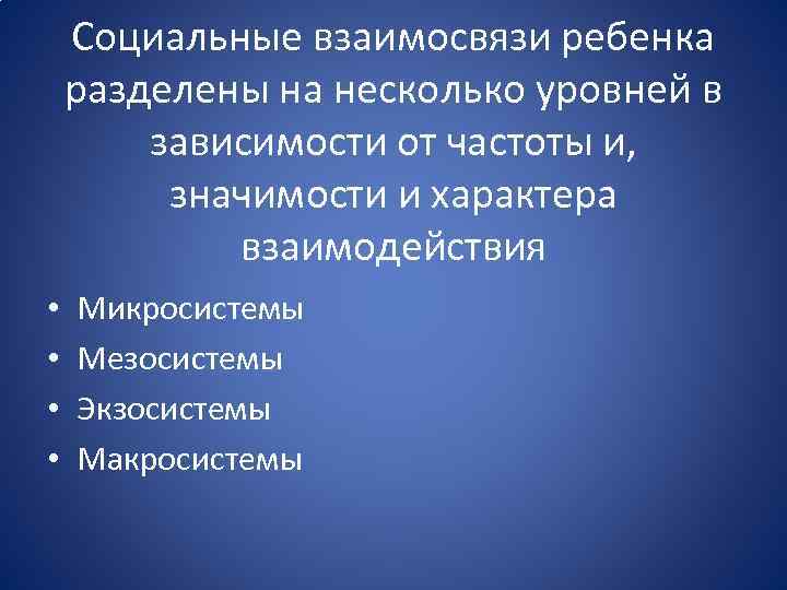 Социальные взаимосвязи ребенка разделены на несколько уровней в зависимости от частоты и, значимости и