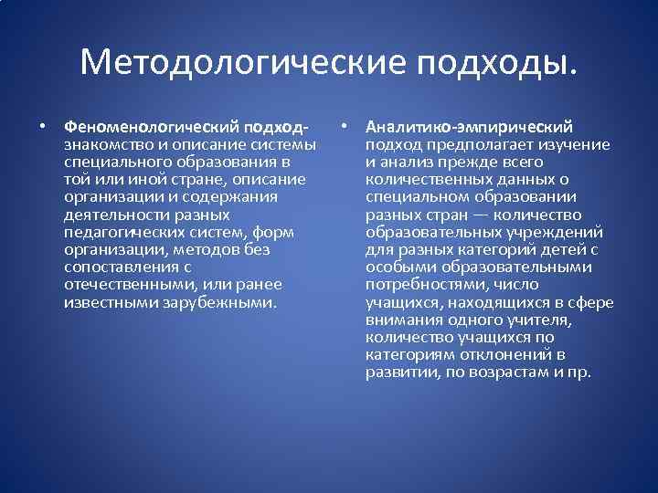 Методологические подходы. • Феноменологический подходзнакомство и описание системы специального образования в той или иной