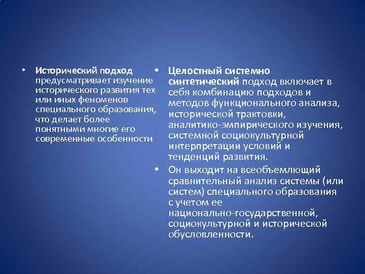 Целостный системно синтетический подход включает в себя комбинацию подходов и методов функционального анализа, исторической