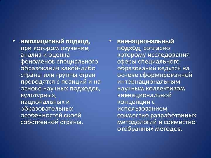  • имплицитный подход, при котором изучение, анализ и оценка феноменов специального образования какой