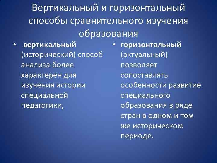 Вертикальный и горизонтальный способы сравнительного изучения образования • вертикальный (исторический) способ анализа более характерен