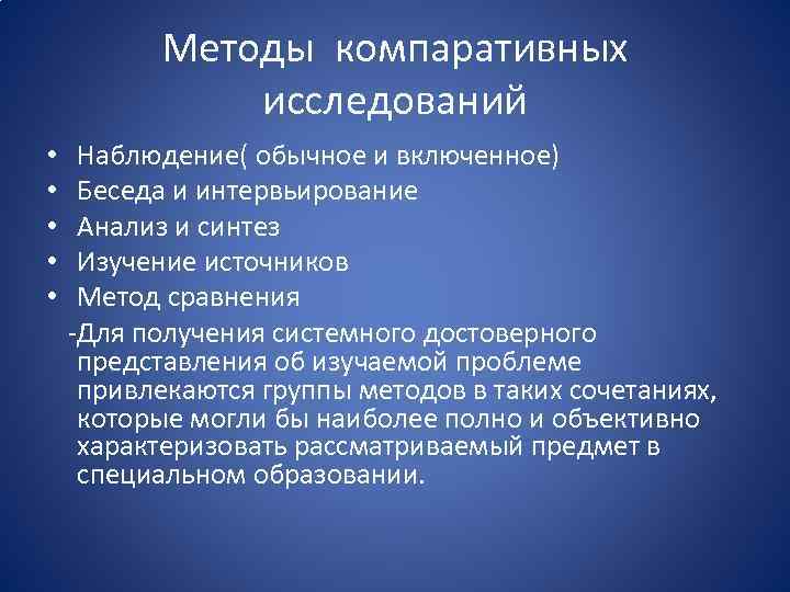 Методы компаративных исследований • • • Наблюдение( обычное и включенное) Беседа и интервьирование Анализ