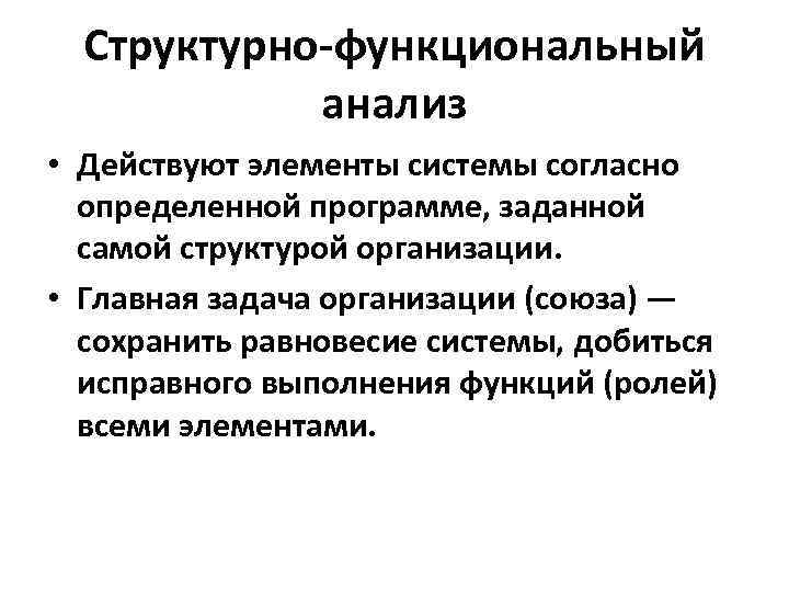 Структурно-функциональный анализ • Действуют элементы системы согласно определенной программе, заданной самой структурой организации. •