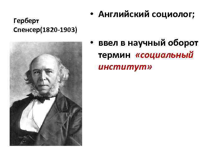 Кто ввел в научный оборот термин социология. Термин «социальный институт» в научный оборот ввел:. Герберт Спенсер социальные институты. Спенсер ввел в научный оборот следующий термин. Герберт Спенсер ввел понятие.