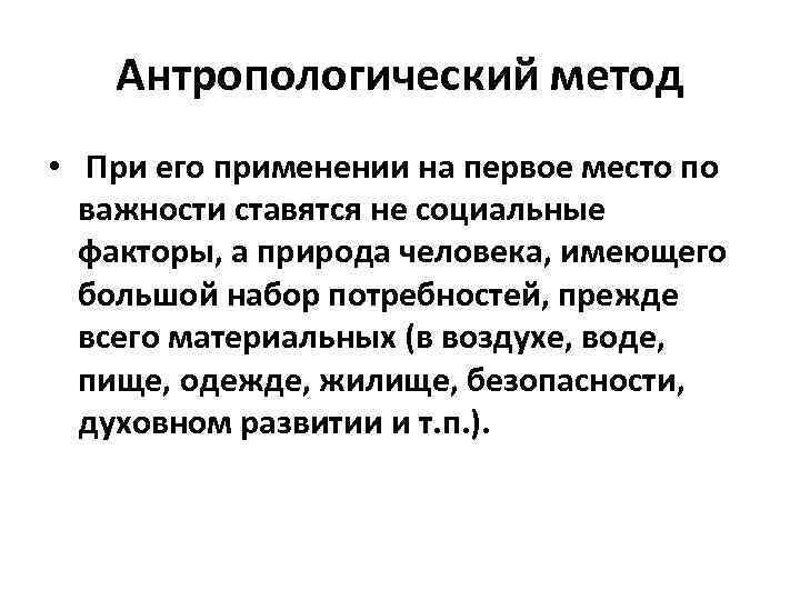 Антропологический метод • При его применении на первое место по важности ставятся не социальные