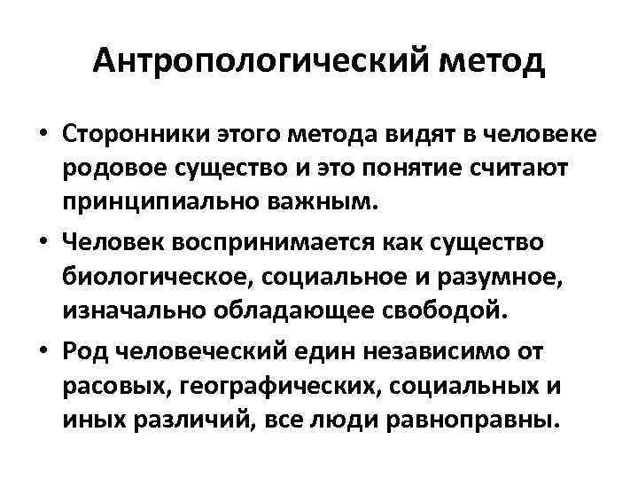 Человек это антропологическое понятие. Антропологический метод. Основные методы антропологических исследований.. Антропологическая методология. Методы антропологических исследований таблица.