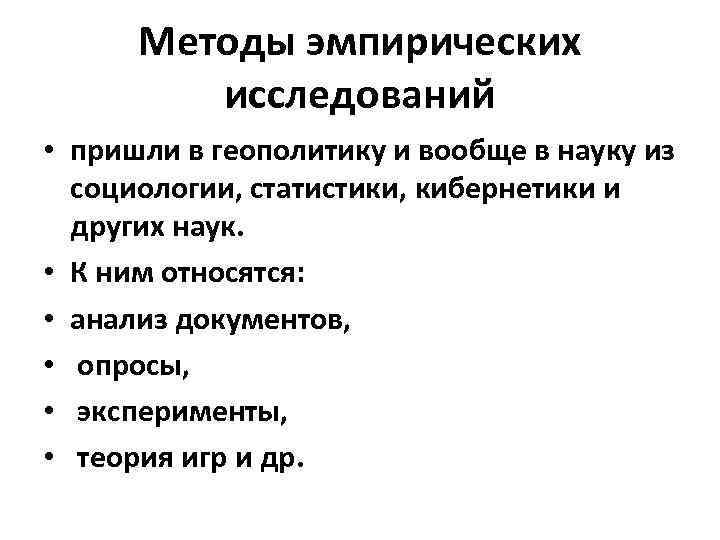 Методы эмпирических исследований • пришли в геополитику и вообще в науку из социологии, статистики,