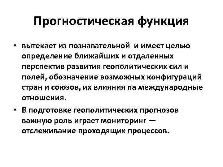 Прогностическая функция • вытекает из познавательной и имеет целью определение ближайших и отдаленных перспектив