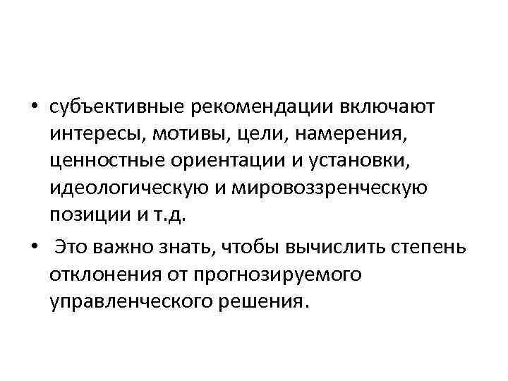  • субъективные рекомендации включают интересы, мотивы, цели, намерения, ценностные ориентации и установки, идеологическую