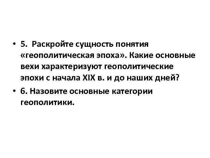  • 5. Раскройте сущность понятия «геополитическая эпоха» . Какие основные вехи характеризуют геополитические