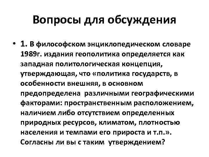 Вопросы для обсуждения • 1. В философском энциклопедическом словаре 1989 г. издания геополитика определяется