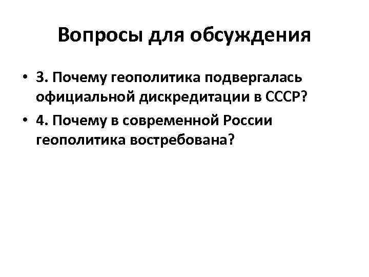Вопросы для обсуждения • 3. Почему геополитика подвергалась официальной дискредитации в СССР? • 4.