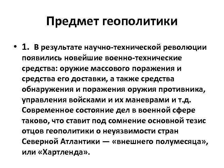 Предмет геополитики • 1. В результате научно-технической революции появились новейшие военно-технические средства: оружие массового