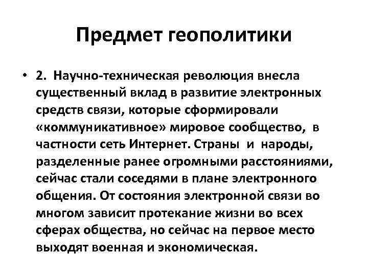 Цель геополитики. Объект и предмет геополитики. Понятие геополитики. Субъекты геополитики. Объект изучения геополитики.