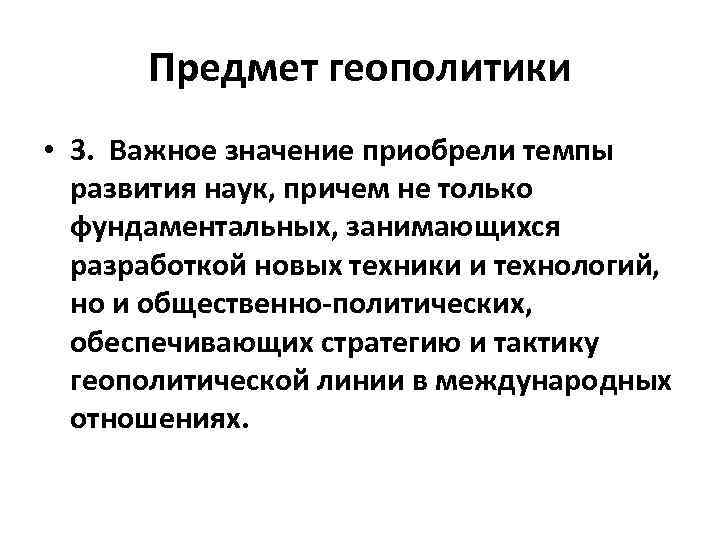 Предмет геополитики • 3. Важное значение приобрели темпы развития наук, причем не только фундаментальных,