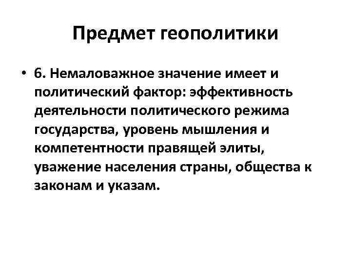 Предмет геополитики • 6. Немаловажное значение имеет и политический фактор: эффективность деятельности политического режима