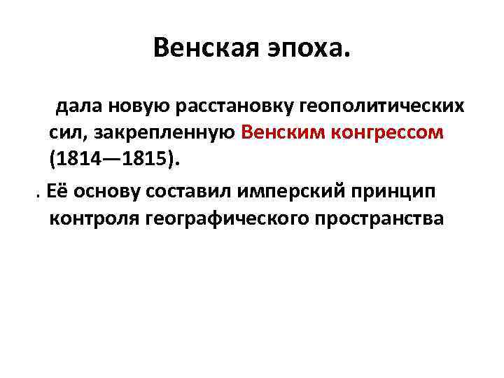 Венская эпоха. дала новую расстановку геополитических сил, закрепленную Венским конгрессом (1814— 1815). . Её