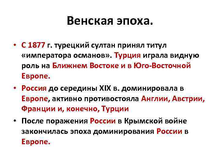 Венская эпоха. • С 1877 г. турецкий султан принял титул «императора османов» . Турция