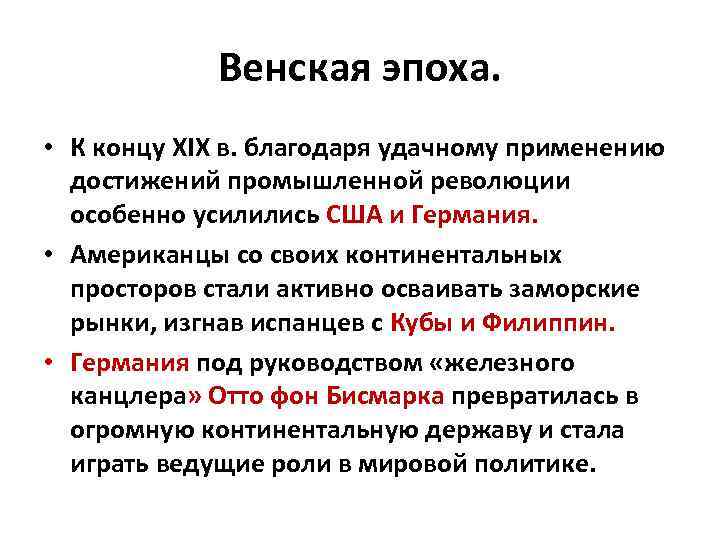 Венская эпоха. • К концу XIX в. благодаря удачному применению достижений промышленной революции особенно
