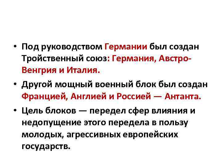  • Под руководством Германии был создан Тройственный союз: Германия, Австро. Венгрия и Италия.
