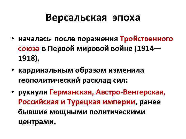 Версальская эпоха • началась после поражения Тройственного союза в Первой мировой войне (1914— 1918),