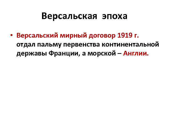 Версальская эпоха • Версальский мирный договор 1919 г. отдал пальму первенства континентальной державы Франции,