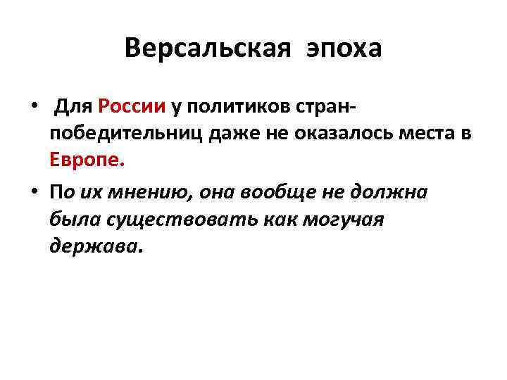 Версальская эпоха • Для России у политиков странпобедительниц даже не оказалось места в Европе.