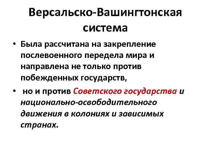 Версальско-Вашингтонская система • Была рассчитана на закрепление послевоенного передела мира и направлена не только
