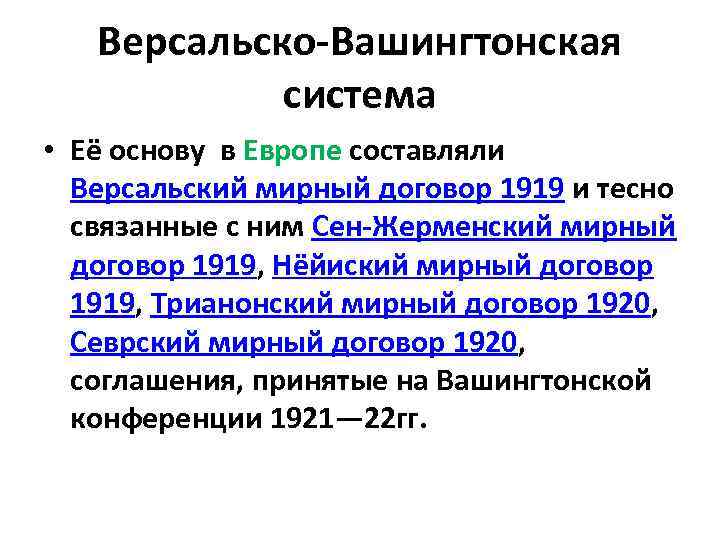 Версальско-Вашингтонская система • Её основу в Европе составляли Версальский мирный договор 1919 и тесно