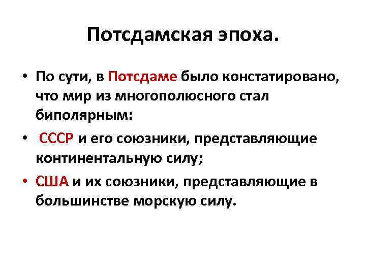 Потсдамская эпоха. • По сути, в Потсдаме было констатировано, что мир из многополюсного стал