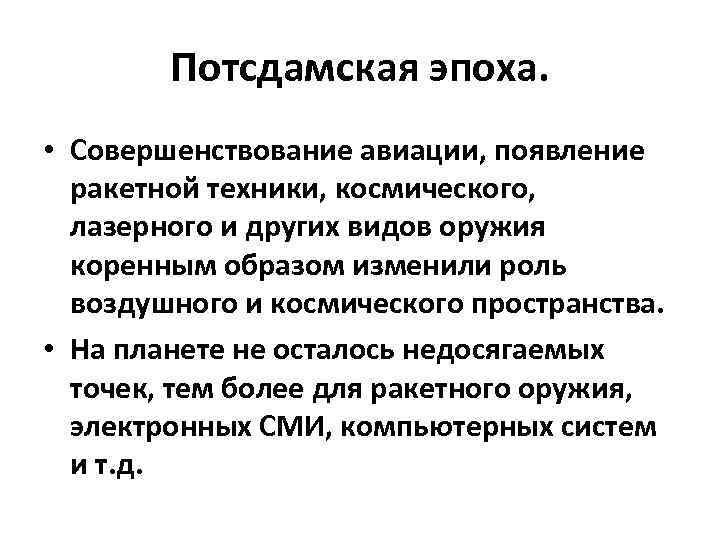 Потсдамская эпоха. • Совершенствование авиации, появление ракетной техники, космического, лазерного и других видов оружия