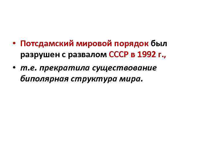  • Потсдамский мировой порядок был разрушен с развалом СССР в 1992 г. ,